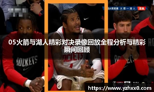05火箭与湖人精彩对决录像回放全程分析与精彩瞬间回顾