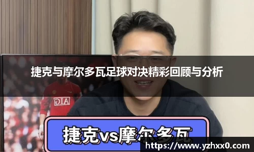 捷克与摩尔多瓦足球对决精彩回顾与分析