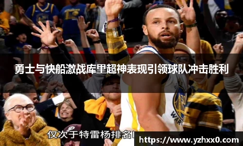 勇士与快船激战库里超神表现引领球队冲击胜利