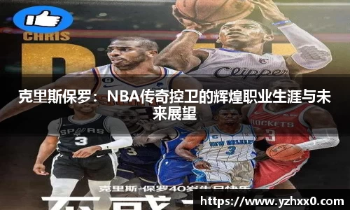 克里斯保罗：NBA传奇控卫的辉煌职业生涯与未来展望
