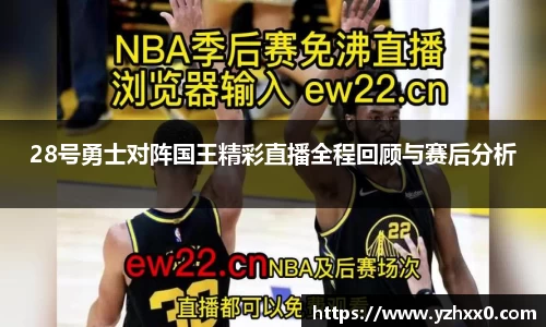 28号勇士对阵国王精彩直播全程回顾与赛后分析