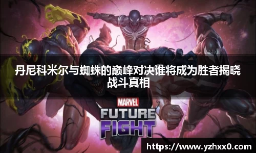 丹尼科米尔与蜘蛛的巅峰对决谁将成为胜者揭晓战斗真相