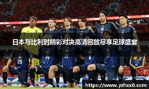 日本与比利时精彩对决高清回放尽享足球盛宴