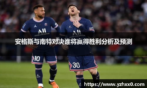 安格斯与南特对决谁将赢得胜利分析及预测