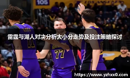 雷霆与湖人对决分析大小分走势及投注策略探讨