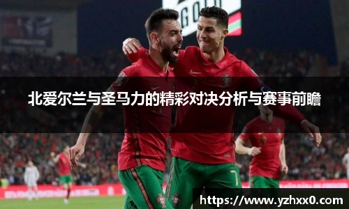 北爱尔兰与圣马力的精彩对决分析与赛事前瞻