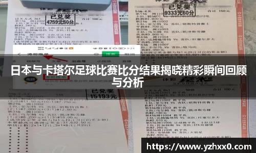 日本与卡塔尔足球比赛比分结果揭晓精彩瞬间回顾与分析