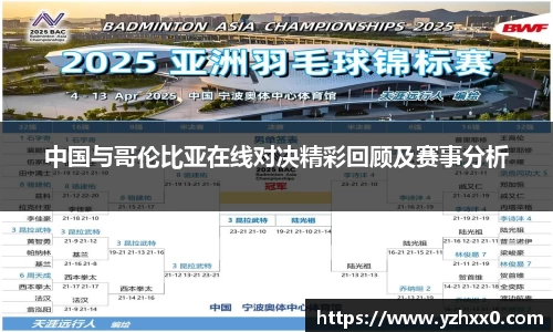 中国与哥伦比亚在线对决精彩回顾及赛事分析