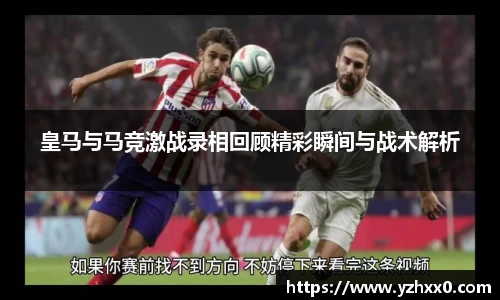 皇马与马竞激战录相回顾精彩瞬间与战术解析