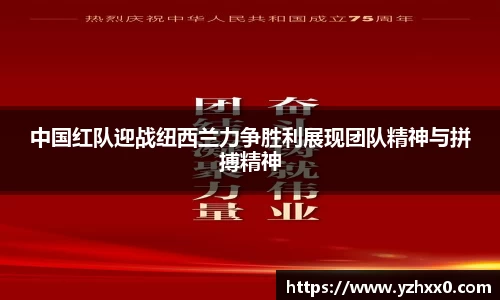 中国红队迎战纽西兰力争胜利展现团队精神与拼搏精神