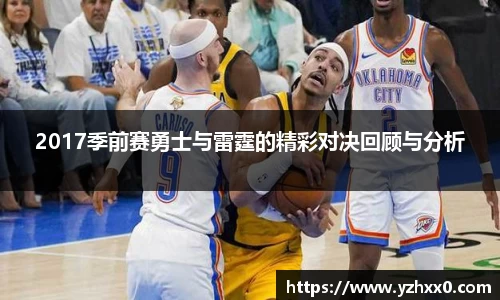 2017季前赛勇士与雷霆的精彩对决回顾与分析