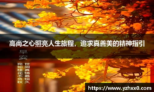 高尚之心照亮人生旅程，追求真善美的精神指引