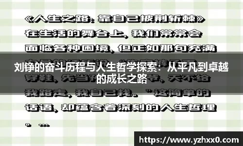 刘铮的奋斗历程与人生哲学探索：从平凡到卓越的成长之路