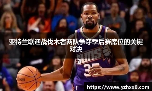 亚特兰联迎战伐木者两队争夺季后赛席位的关键对决