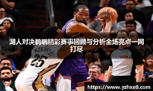 湖人对决鹈鹕精彩赛事回顾与分析全场亮点一网打尽