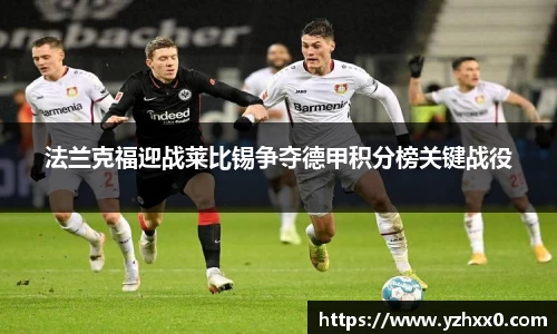 法兰克福迎战莱比锡争夺德甲积分榜关键战役