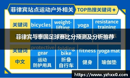 菲律宾与泰国足球赛比分预测及分析推荐