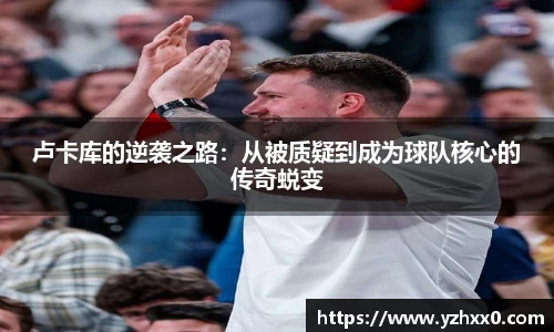 卢卡库的逆袭之路：从被质疑到成为球队核心的传奇蜕变