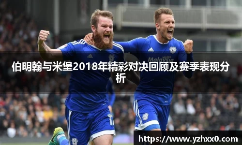 伯明翰与米堡2018年精彩对决回顾及赛季表现分析