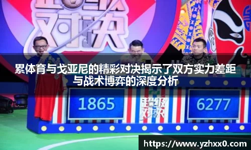 累体育与戈亚尼的精彩对决揭示了双方实力差距与战术博弈的深度分析
