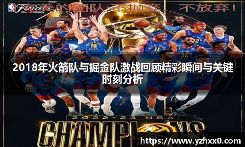 2018年火箭队与掘金队激战回顾精彩瞬间与关键时刻分析