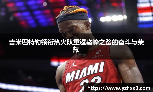 吉米巴特勒领衔热火队重返巅峰之路的奋斗与荣耀