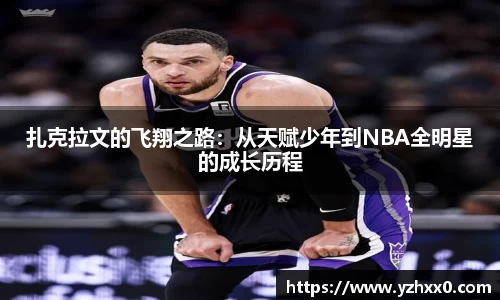 扎克拉文的飞翔之路：从天赋少年到NBA全明星的成长历程