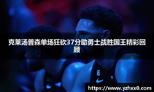 克莱汤普森单场狂砍37分助勇士战胜国王精彩回顾