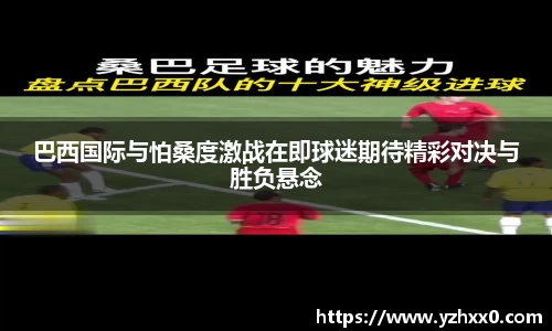 巴西国际与怕桑度激战在即球迷期待精彩对决与胜负悬念