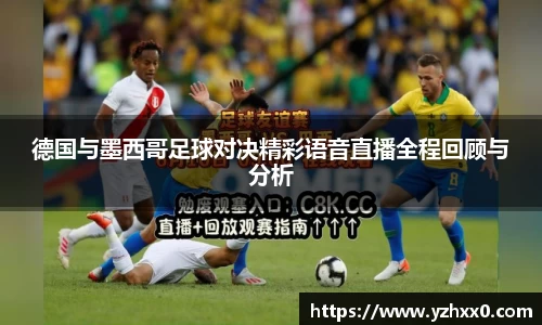 德国与墨西哥足球对决精彩语音直播全程回顾与分析