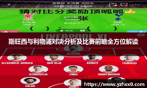 斯旺西与利物浦对决分析及比赛前瞻全方位解读