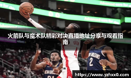 火箭队与魔术队精彩对决直播地址分享与观看指南
