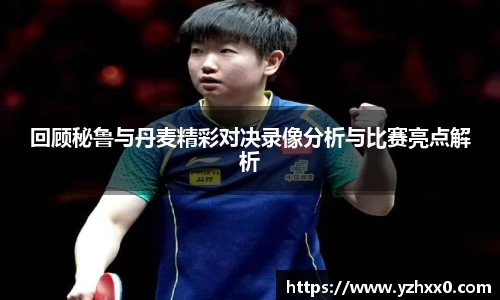 回顾秘鲁与丹麦精彩对决录像分析与比赛亮点解析