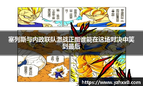 塞列斯与内政联队激战正酣谁能在这场对决中笑到最后