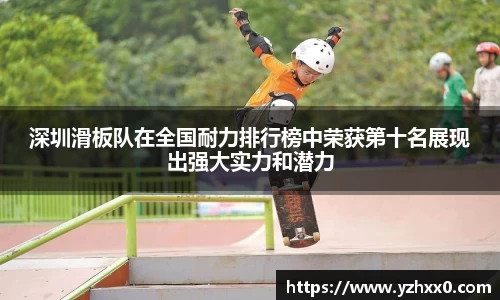 深圳滑板队在全国耐力排行榜中荣获第十名展现出强大实力和潜力