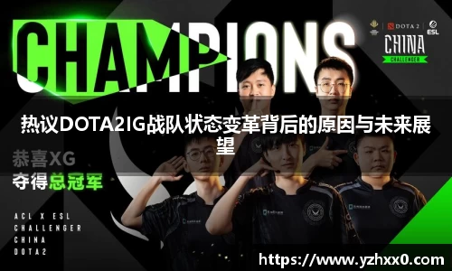 热议DOTA2IG战队状态变革背后的原因与未来展望